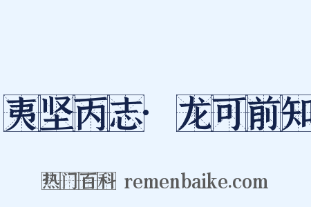 夷坚丙志·龙可前知是什么意思的图片